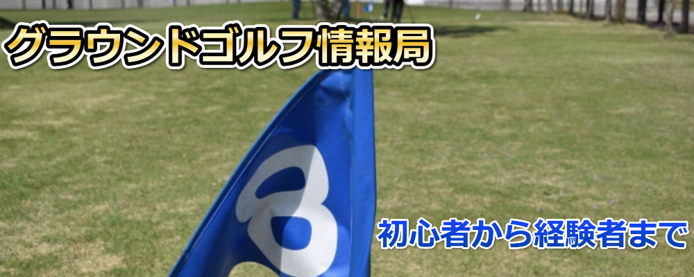 グラウンドゴルフの初心者向けスコアつけ方とは?